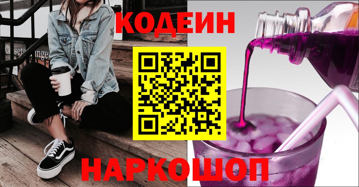Волхов  Codein Purple Drank  Кодеин напиток Lean (лин)  цена наркотик  Вход с VPN 